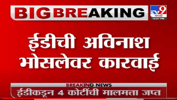 VIDEO : Avinash Bhosale | ईडीचा दणका, अविनाश भोसले यांची पुण्यातील 4 कोटींची संपत्ती जप्त VIDEO : Avinash Bhosale | ईडीचा दणका, अविनाश भोसले यांची पुण्यातील 4 कोटींची संपत्ती जप्त