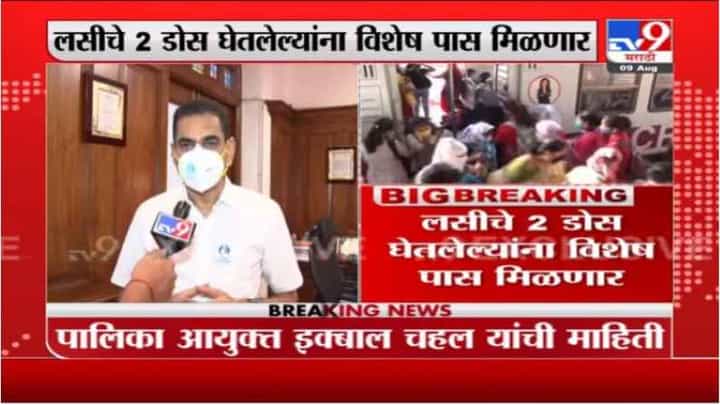 लसीचे दोन डोस घेतलेल्यांना विशेष पास देणार, मुंबई महापालिका आयुक्तांची महत्त्वाची माहिती लसीचे दोन डोस घेतलेल्यांना विशेष पास देणार, मुंबई महापालिका आयुक्तांची महत्त्वाची माहिती