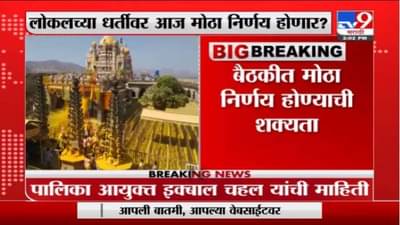 लोकलचा फॉर्म्युला धार्मिक स्थळ, मॉलसाठी लागू होणार? टास्क फोर्सच्या बैठकीत निर्णयाची शक्यता