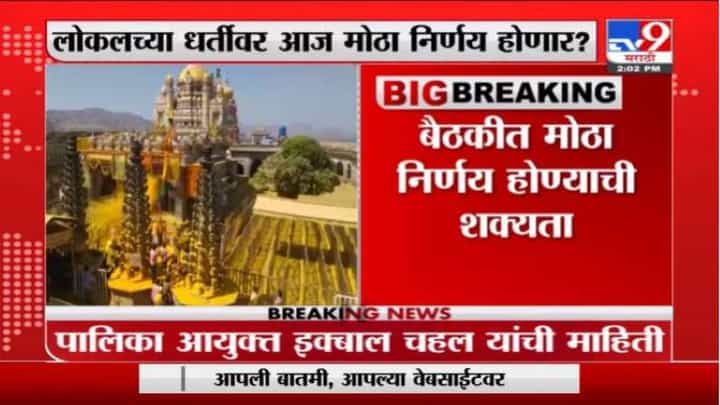 लोकलचा फॉर्म्युला धार्मिक स्थळ, मॉलसाठी लागू होणार? टास्क फोर्सच्या बैठकीत निर्णयाची शक्यता लोकलचा फॉर्म्युला धार्मिक स्थळ, मॉलसाठी लागू होणार? टास्क फोर्सच्या बैठकीत निर्णयाची शक्यता