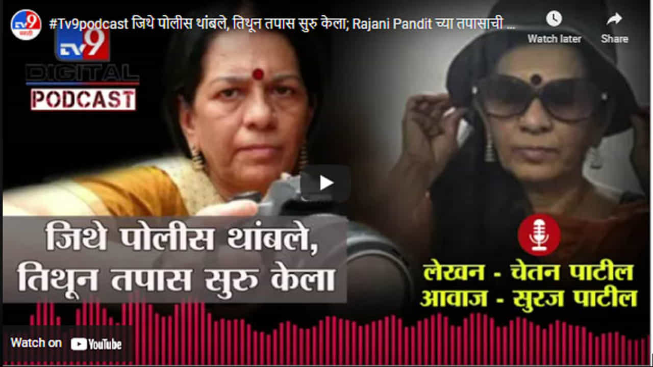 #Tv9podcast जिथे पोलीस थांबले, तिथून तपास सुरु केला; Rajani Pandit च्या तपासाची थरारक कहानी