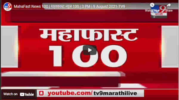 MahaFast News 100 | महाफास्ट न्यूज 100 | 3 PM | 9 August 2021