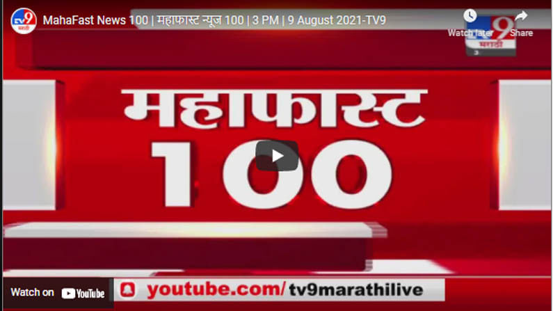 MahaFast News 100 | महाफास्ट न्यूज 100 | 3 PM | 9 August 2021
