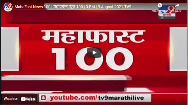 MahaFast News 100 | महाफास्ट न्यूज 100 | 3 PM | 9 August 2021 MahaFast News 100 | महाफास्ट न्यूज 100 | 3 PM | 9 August 2021
