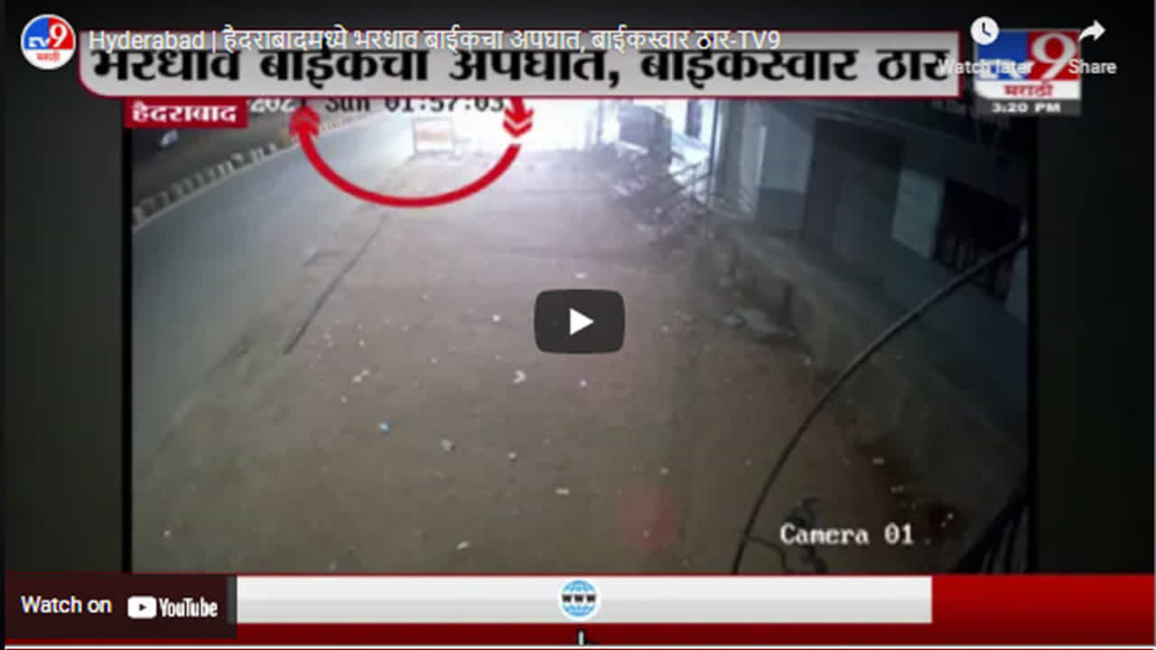 Hyderabad | हैदराबादमध्ये भरधाव बाईकचा अपघात, बाईकस्वार ठार