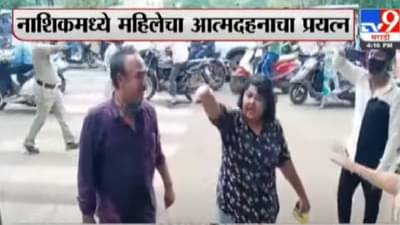 VIDEO : नाशिकमध्ये महिलेचा आत्मदहन करण्याचा प्रयत्न, पोलीस तक्रार घेत नसल्याचा आरोप