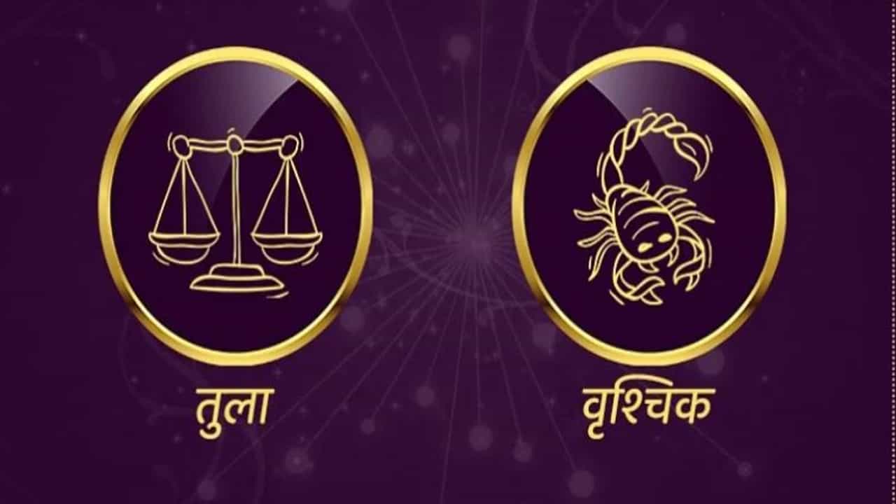 Libra/Scorpio Rashifal Today 26 August 2021 | कोणताही निर्णय घेण्यापूर्वी विचार करा, आर्थिक परिस्थिती चांगली असेल