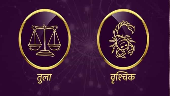 Libra/Scorpio Rashifal Today 4 November 2021 | कौटुंबिक वातावरण सकारात्मक राहील, वडिलधाऱ्यांच्या मार्गदर्शनाकडे दुर्लक्ष करु नका