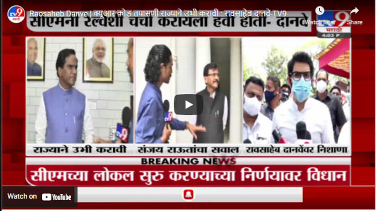 Raosaheb Danve | क्यूआर कोड तपासणी राज्याने उभी करावी : रावसाहेब दानवे