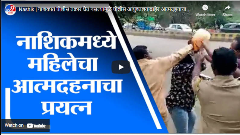 Nashik | नाशकात पोलीस तक्रार घेत नसल्यामुळे पोलीस आयुक्तलयाबाहेर आत्मदहनाचा प्रयत्न