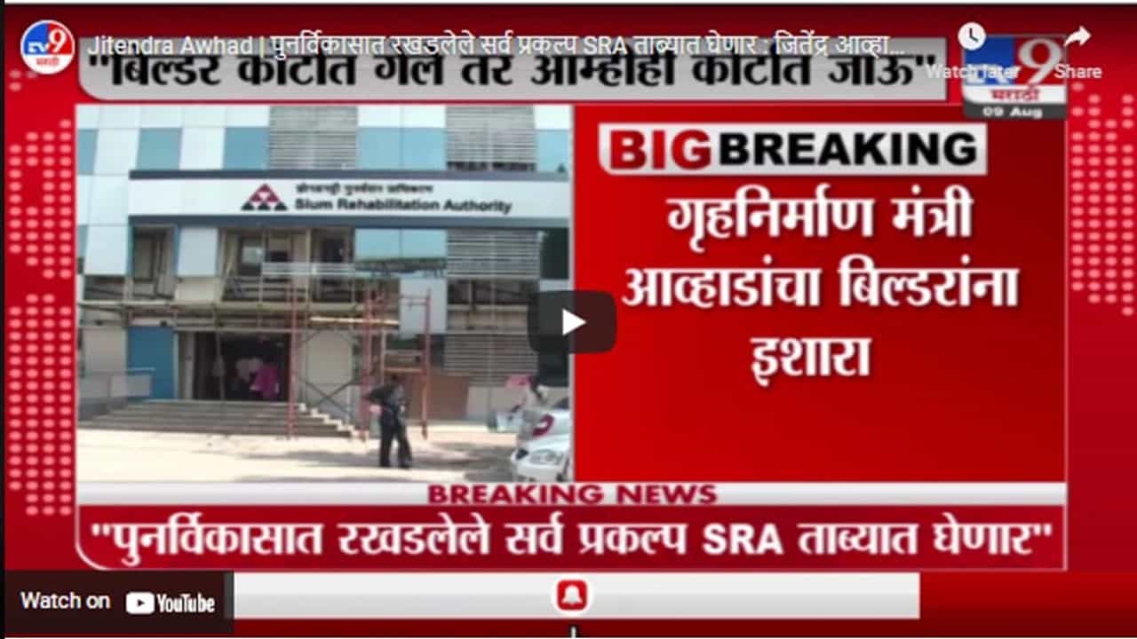 Jitendra Awhad | पुनर्विकासात रखडलेले सर्व प्रकल्प SRA ताब्यात घेणार : जितेंद्र आव्हाड