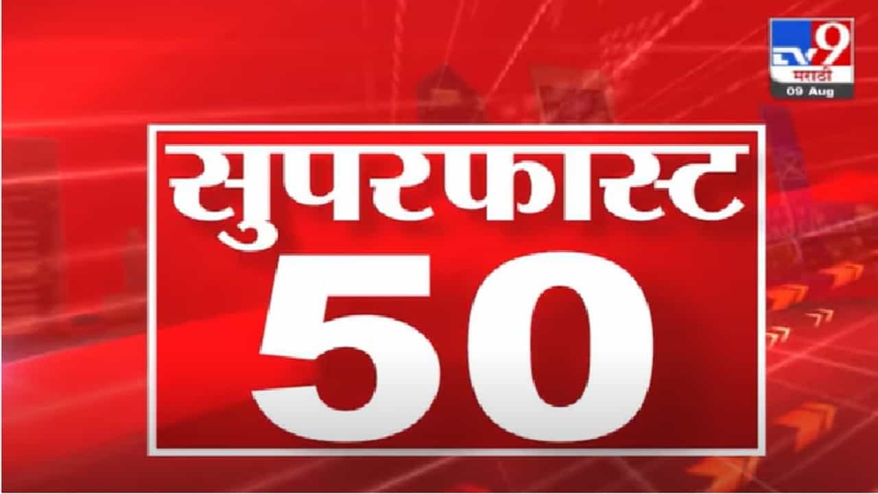 Video | 50 Super Fast News | सुपरफास्ट 50 न्यूज |