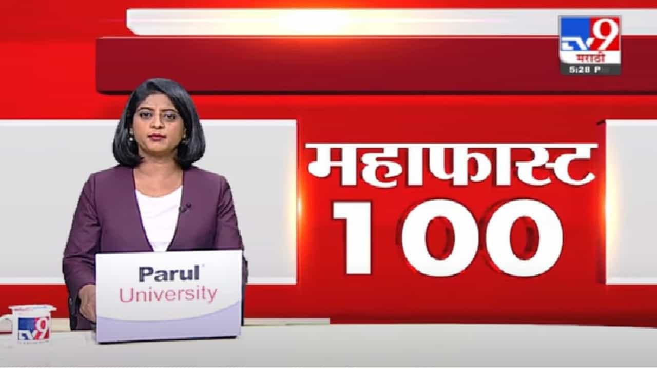 MahaFast News 100 | महाफास्ट न्यूज 100 |