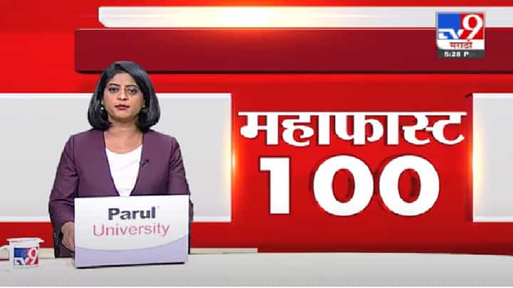 MahaFast News 100 | महाफास्ट न्यूज 100 | MahaFast News 100 | महाफास्ट न्यूज 100 |