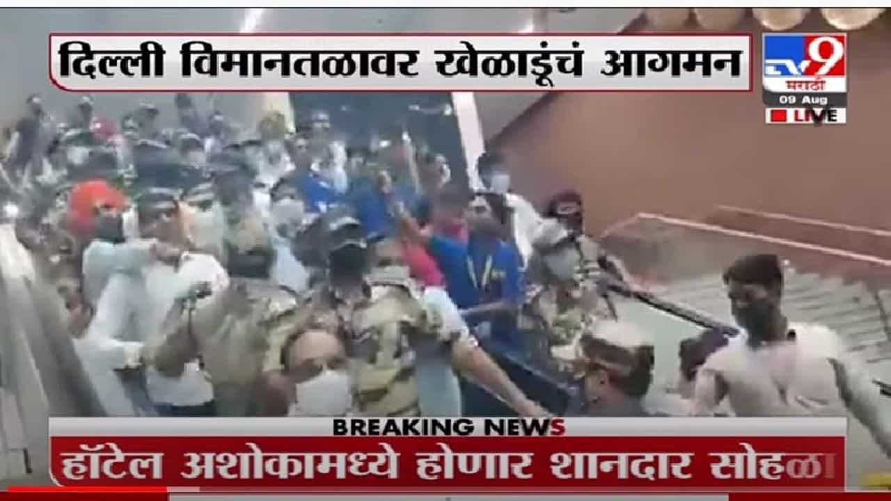 Video | ऑलिम्पिकमधील भारतीय सितारे मायदेशी परतले, दिल्लीत जंगी स्वागत