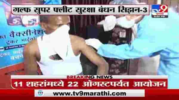 #GulfSurakshaBandhan | Gulf आणि tv9 तर्फे नवी मुंबईच्या वाशीमध्ये ट्रकचालकांचे लसीकरण