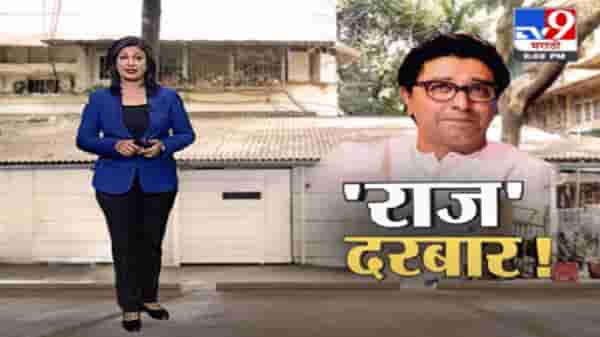 Special Report | बाहेरच्यांना फुकट घरं, तुम्हाला नाही? कृष्णकुंजवरील ‘राज’ दरबार