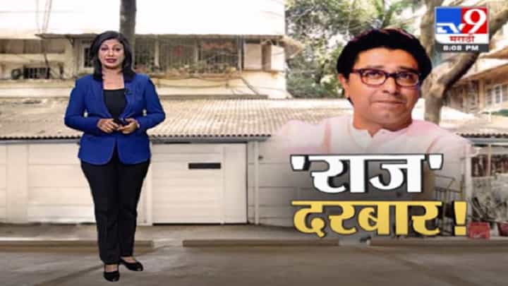 Special Report | बाहेरच्यांना फुकट घरं, तुम्हाला नाही? कृष्णकुंजवरील 'राज' दरबार Special Report | बाहेरच्यांना फुकट घरं, तुम्हाला नाही? कृष्णकुंजवरील 'राज' दरबार