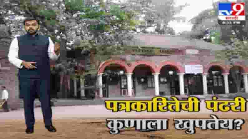 Special Report | पत्रकारांची पंढरी असलेल्या पुण्यातील रानडे इन्स्टिट्यूटच्या स्थलांतराचा घाट