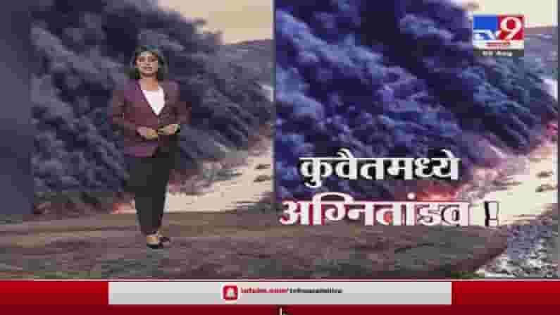 Special Report | कुवैतमध्ये भीषण अग्नितांडव, उपग्रहांनी टिपले काळ्या ढगांचे फोटो