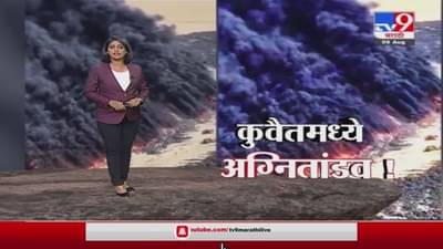 Special Report | कुवैतमध्ये भीषण अग्नितांडव, उपग्रहांनी टिपले काळ्या ढगांचे फोटो