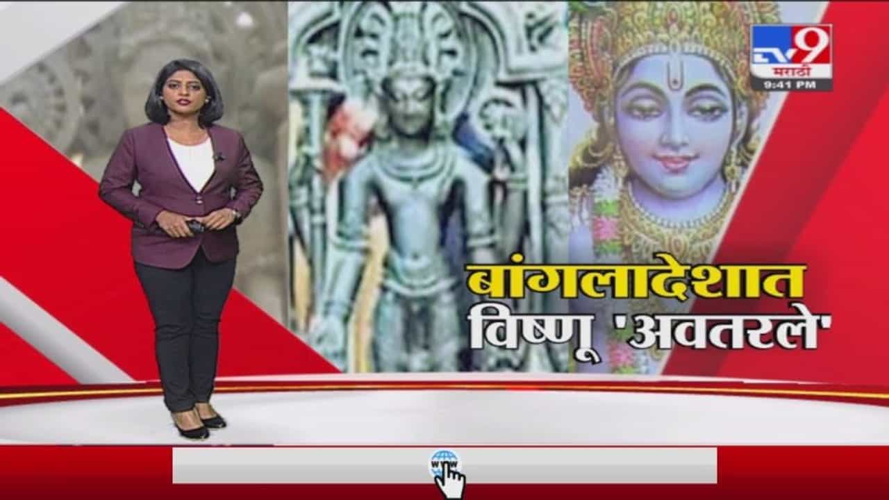 Special Report | बांगलादेशात भगवान विष्णूंची 1000 वर्ष जुनी मूर्ती सापडली