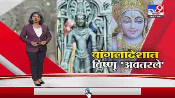 Special Report | बांगलादेशात भगवान विष्णूंची 1000 वर्ष जुनी मूर्ती सापडली
