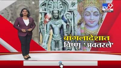 Special Report | बांगलादेशात भगवान विष्णूंची 1000 वर्ष जुनी मूर्ती सापडली