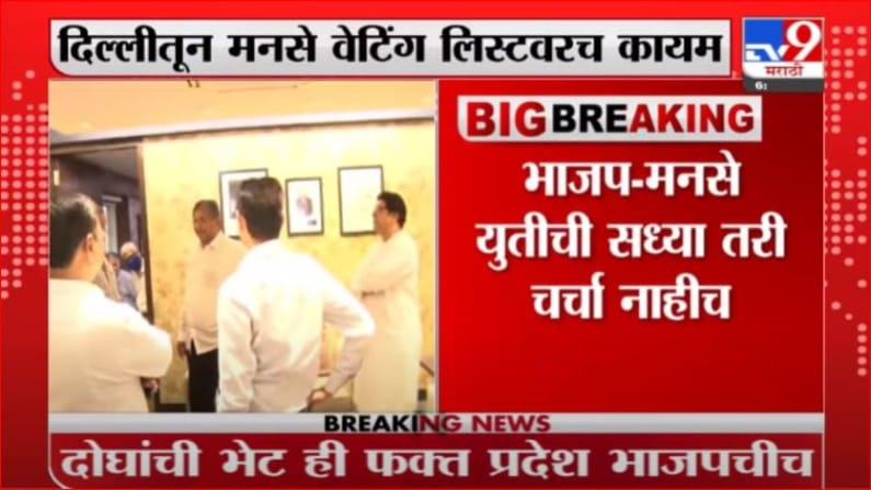 Breaking | दिल्लीतून भाजप-मनसे युतीला सध्यातरी रेड सिग्नल- सूत्र