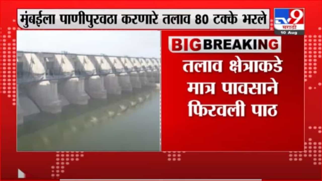 Breaking | मुंबईला पाणीपुरवठा करणारे तलाव 80 % भरले, गेल्या वर्षीच्या तुलनेत यंदा दुपटीने पाणीसाठा