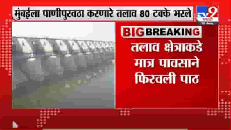 Breaking | मुंबईला पाणीपुरवठा करणारे तलाव 80 % भरले, गेल्या वर्षीच्या तुलनेत यंदा दुपटीने पाणीसाठा