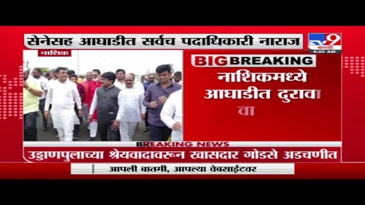 Nashik | नाशिकमध्ये सेनेसह आघाडीत सर्वच पदाधिकारी नाराज, उड्डाणपुलाच्या श्रेयवादावरून गोडसे अडचणीत Nashik | नाशिकमध्ये सेनेसह आघाडीत सर्वच पदाधिकारी नाराज, उड्डाणपुलाच्या श्रेयवादावरून गोडसे अडचणीत