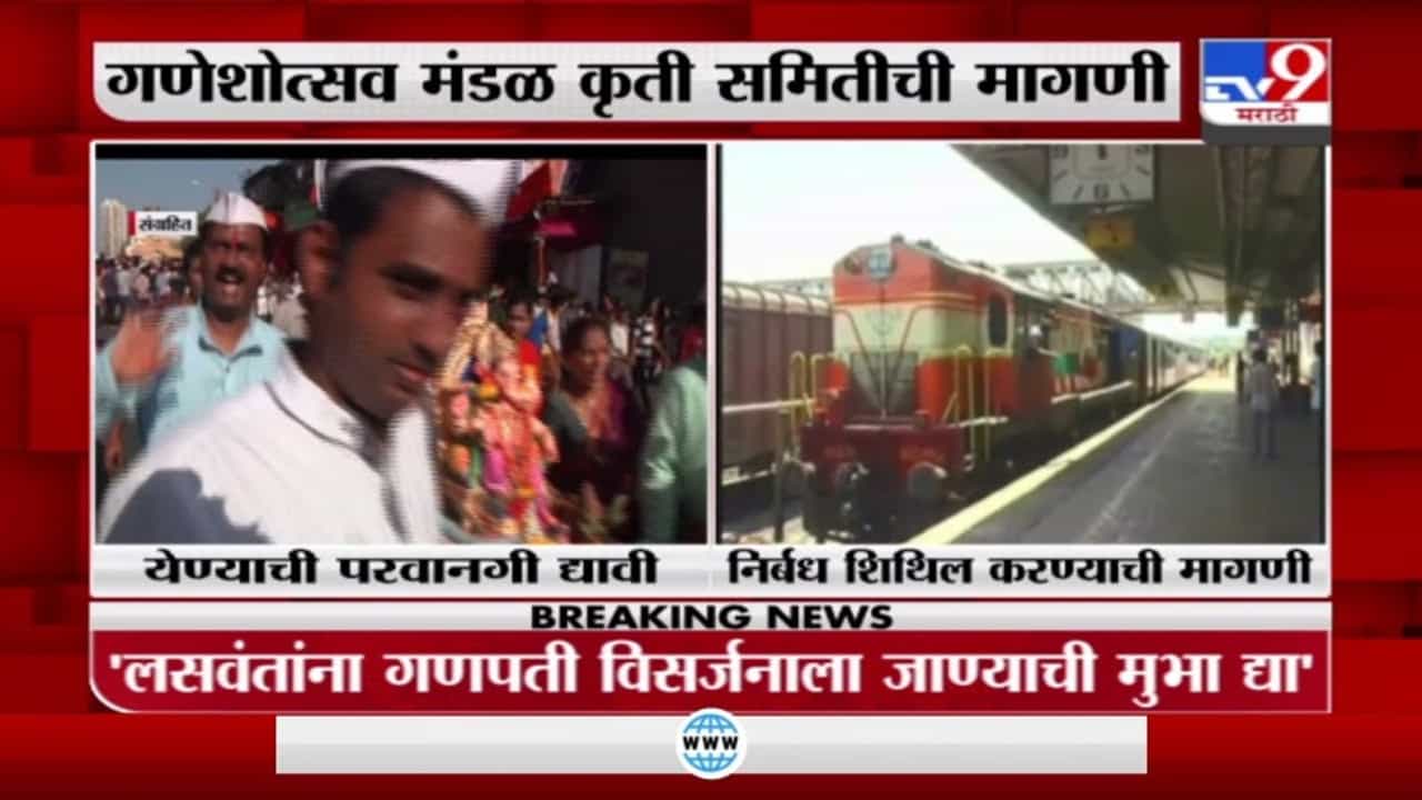 गणेशोत्सवासाठी चाकरमान्यांना निर्बंध शिथिल करा, गणेशोत्सव मंडळ कृती समितीची मागणी