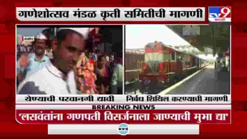 गणेशोत्सवासाठी चाकरमान्यांना निर्बंध शिथिल करा, गणेशोत्सव मंडळ कृती समितीची मागणी