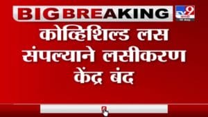 Pune | पुण्यात आज कोव्हिशिल्ड लस संपल्याने लसीकरण केंद्र बंद