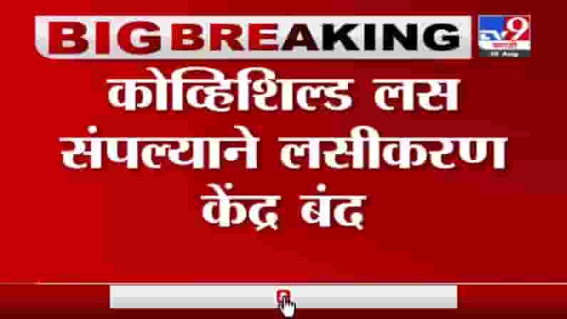 Pune | पुण्यात आज कोव्हिशिल्ड लस संपल्याने लसीकरण केंद्र बंद