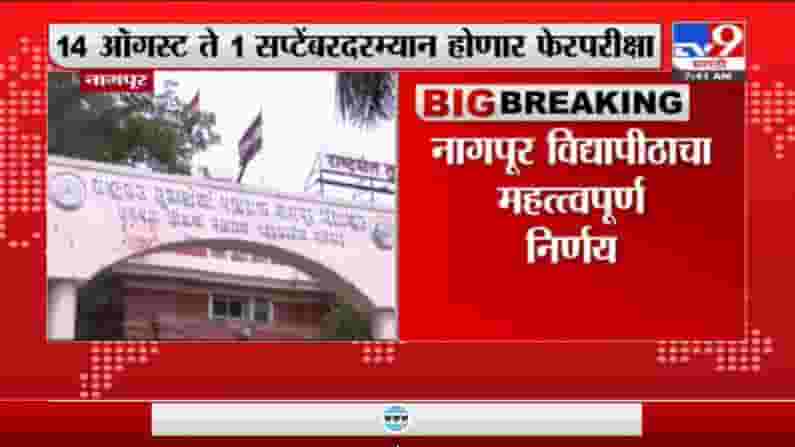 परीक्षेपासून वंचित राहिलेल्या विद्यार्थ्यांना संधी, नागपूर विद्यापीठाचा महत्त्वपूर्ण निर्णय