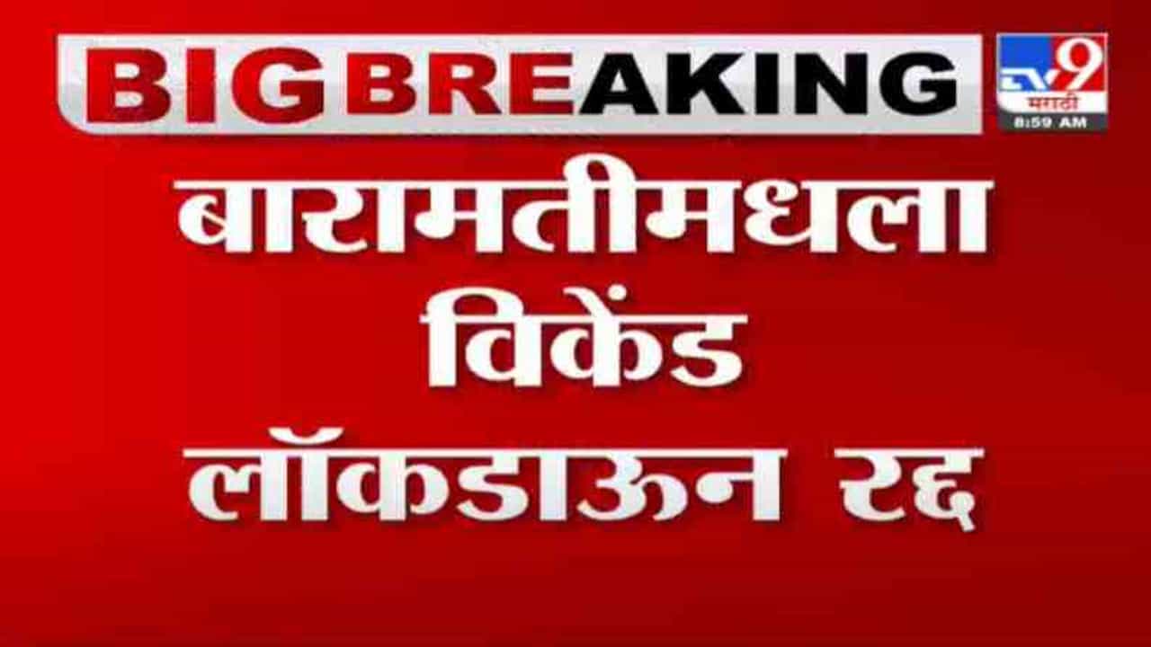 Baramati | बारामतीमधील विकेंड लॉकडाऊन रद्द, दुकानं किती वेळ सुरू राहणार?