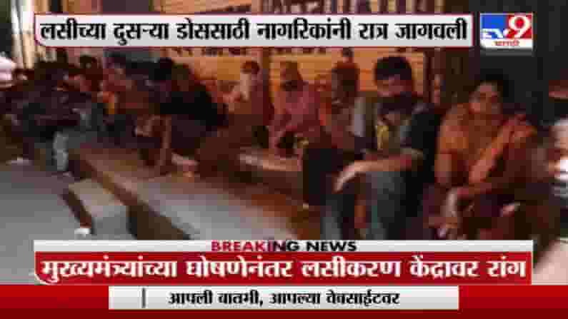 Vasai-Virar | वसई-विरारमध्ये लसीकरणासाठी मध्यरात्रीपासून लांबच लांब रांगा