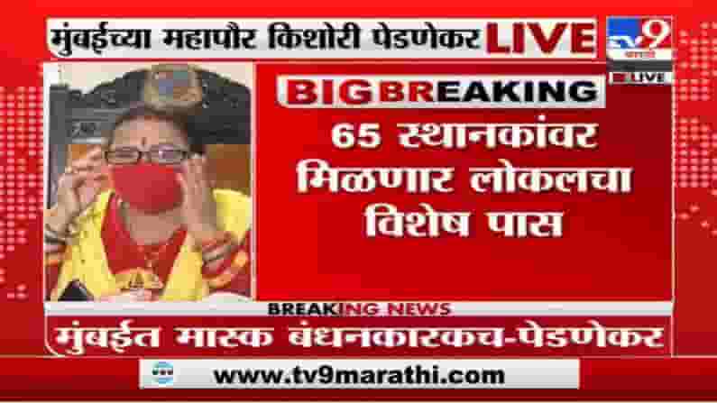 लोकलपाससाठी अॅक्शन प्लॅन, 65 स्थानकांवर मिळणार लोकलचा विशेष पास : किशोरी पेडणेकर