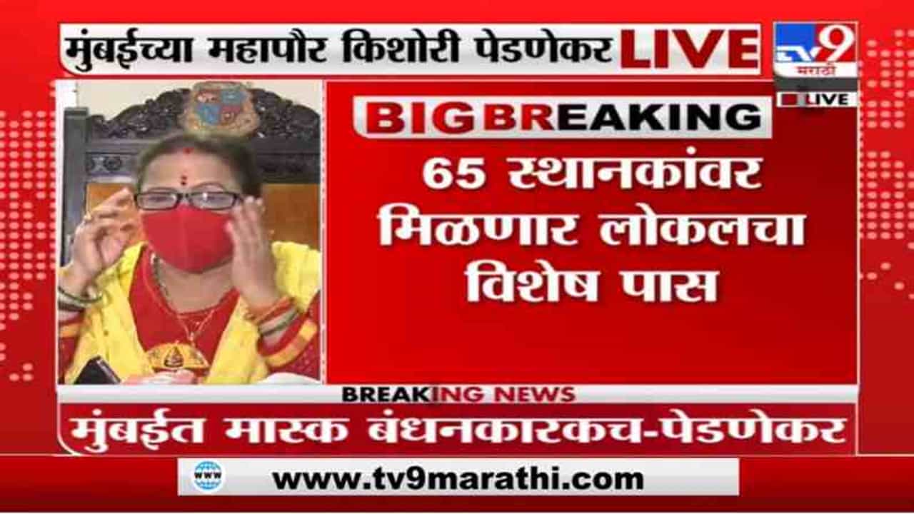 लोकलपाससाठी अॅक्शन प्लॅन, 65 स्थानकांवर मिळणार लोकलचा विशेष पास : किशोरी पेडणेकर लोकलपाससाठी अॅक्शन प्लॅन, 65 स्थानकांवर मिळणार लोकलचा विशेष पास : किशोरी पेडणेकर
