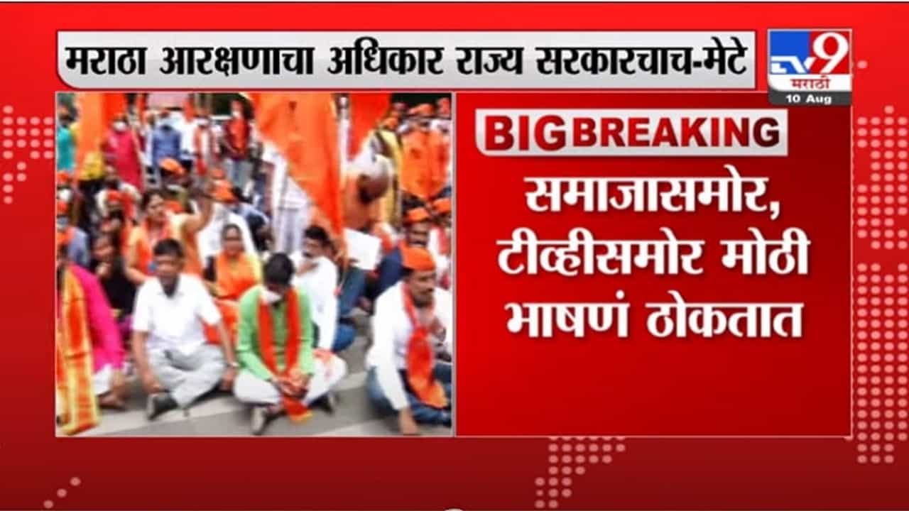 VIDEO : Vinayak Mete | मराठा आरक्षणाचा अधिकार राज्य सरकारचाच : विनायक मेटे