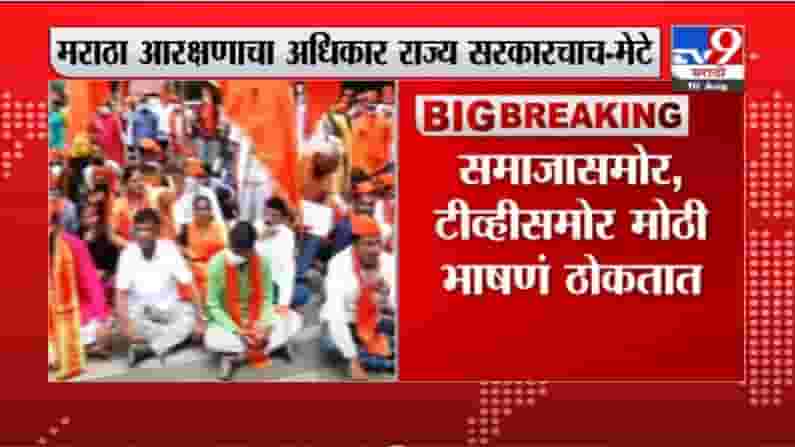 VIDEO : Vinayak Mete | मराठा आरक्षणाचा अधिकार राज्य सरकारचाच : विनायक मेटे