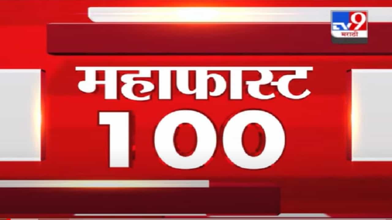 VIDEO : MahaFast News 100 | महाफास्ट न्यूज 100 | 12 PM | 10 August 2021 VIDEO : MahaFast News 100 | महाफास्ट न्यूज 100 | 12 PM | 10 August 2021