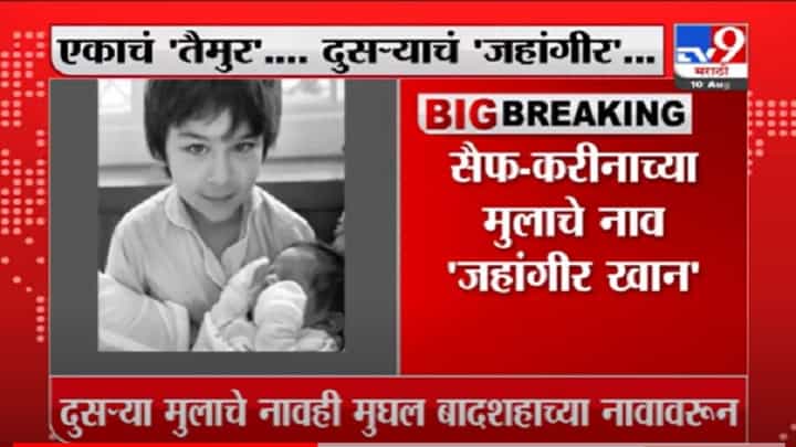 VIDEO : Saif ali khan | सैफ-करीनाच्या दुसऱ्या मुलाचे नाव समोर, जहांगीर अली खान VIDEO : Saif ali khan | सैफ-करीनाच्या दुसऱ्या मुलाचे नाव समोर, जहांगीर अली खान