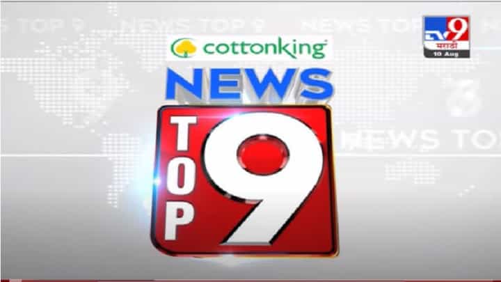 VIDEO : TOP 9 News | टॉप 9 न्यूज | 11 AM | 10 August 2021 VIDEO : TOP 9 News | टॉप 9 न्यूज | 11 AM | 10 August 2021