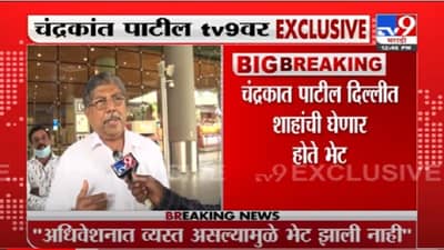 VIDEO : Chandrakant Patil | अधिवेशनामुळे अमित शाहांची भेट झाली नाही : चंद्रकांत पाटील