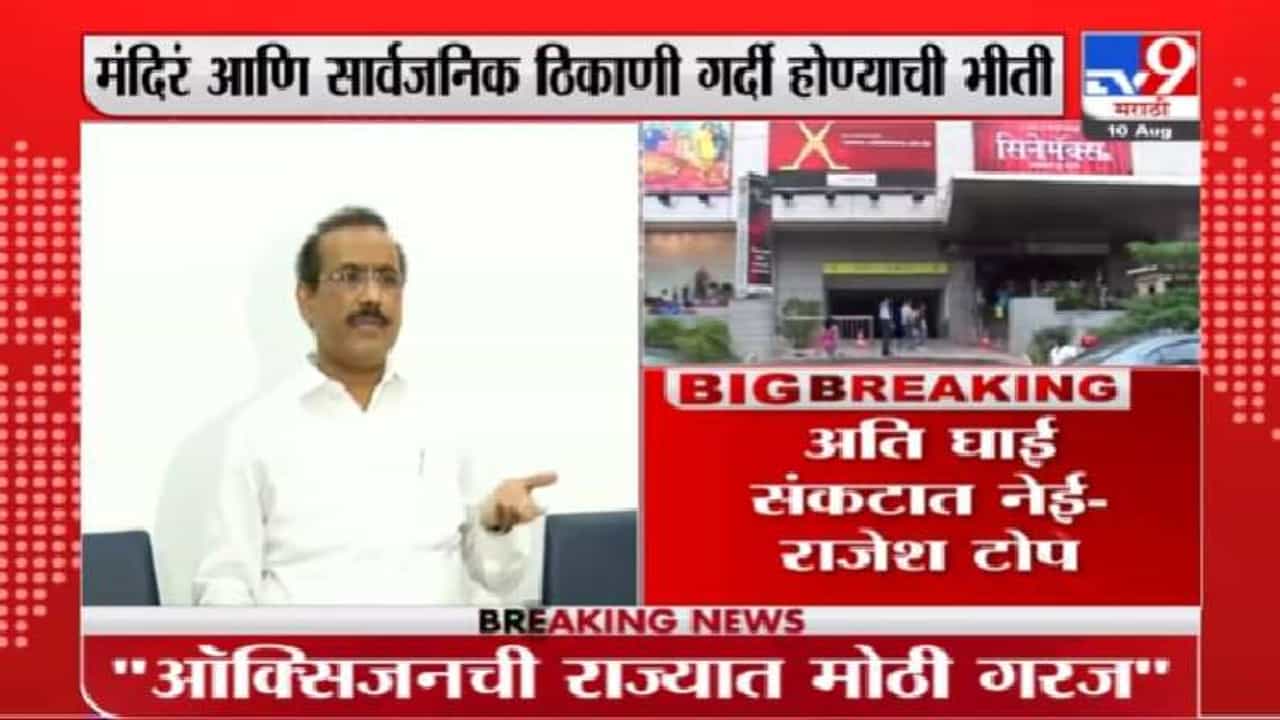 मंदिर आणि सार्वजनिक ठिकाणांसदर्भात थोडी वाट पाहू, राजेश टोपेंचं आवाहन