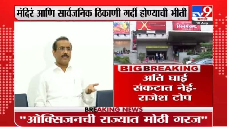 मंदिर आणि सार्वजनिक ठिकाणांसदर्भात थोडी वाट पाहू, राजेश टोपेंचं आवाहन मंदिर आणि सार्वजनिक ठिकाणांसदर्भात थोडी वाट पाहू, राजेश टोपेंचं आवाहन