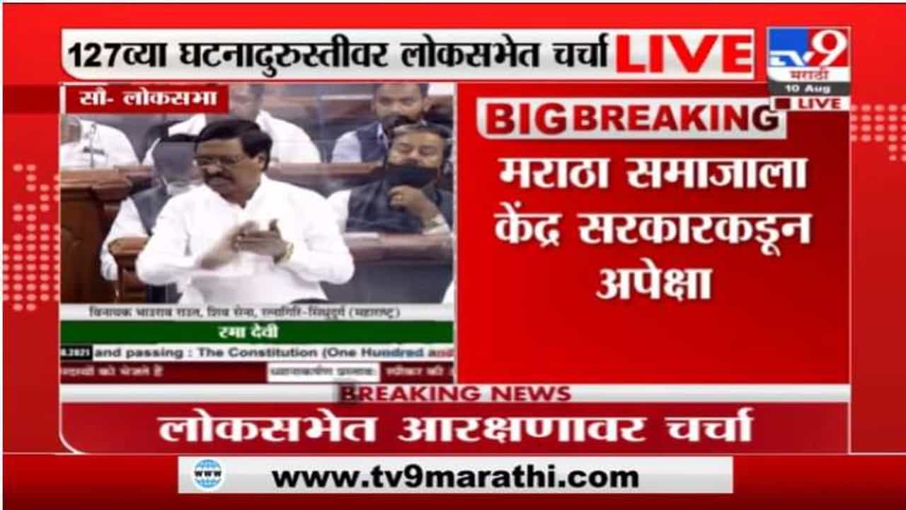 102 व्या घटनादुरुस्तीनं उद्धवस्त केलं, विनायक राऊत यांचा घणाघात